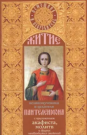 Житие великомученика Пантелеимона  с приложением акафиста, молитв и других необходимых сведений.