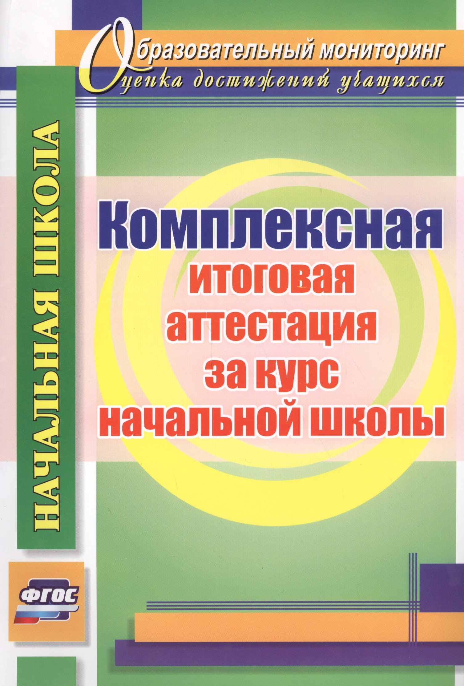 

Комплексная итоговая аттестация за курс начальной школы. (ФГОС)