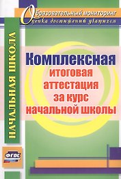 Комплексная итоговая аттестация за курс начальной школы. ФГОС