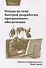 Этюды на тему быстрой разработки программного обеспечения - 0