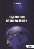 Подлинная история Земли - 0