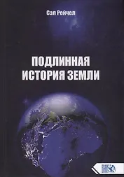 Подлинная история Земли