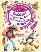 Сказки про Братца Лиса и Братца Кролика - 0
