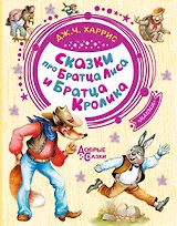 Сказки про Братца Лиса и Братца Кролика