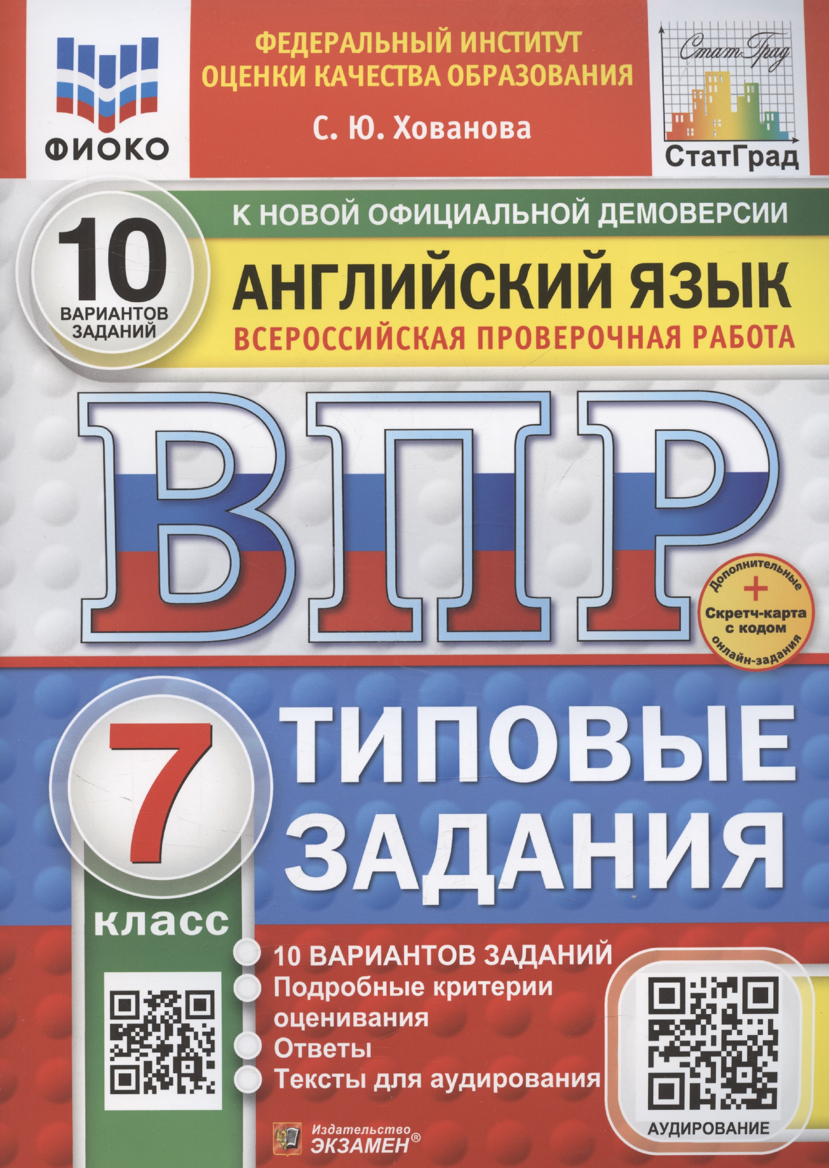 

ВПР Английский язык. 7 класс. Типовые задания. 10 вариантов (+Аудирование)