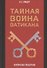 Тайная война Ватикана. Зазеркалье Спецслужб - 0