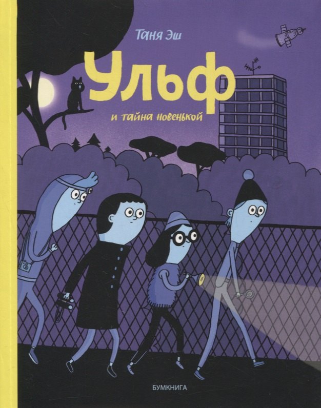 

Ульф и тайна новенькой