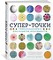 СуперТочки. Уникальная книга для развития креативности - 1