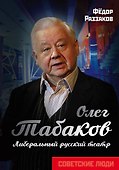 Олег Табаков. Либеральный русский театр - 0