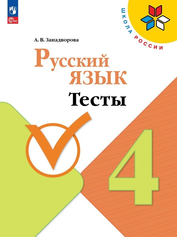 

Русский язык. 4 класс. Тесты. Учебное пособие. ФГОС 2021