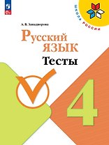 Русский язык. 4 класс. Тесты. Учебное пособие. ФГОС 2021