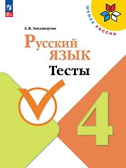 Русский язык. 4 класс. Тесты. Учебное пособие. ФГОС 2021