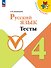 Русский язык. 4 класс. Тесты. Учебное пособие. ФГОС 2021 - 0