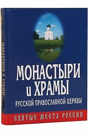 Монастыри и храмы РПЦ