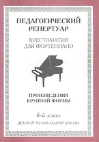 Хрестоматия для фортепиано, 6-й класс (пед. репертуар) Произведения крупной формы.