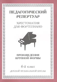 Хрестоматия для фортепиано, 6-й класс (пед. репертуар) Произведения крупной формы.