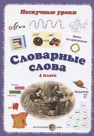 Словарные слова. 4 класс