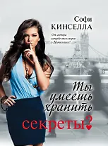 Ты умеешь хранить секреты?: роман