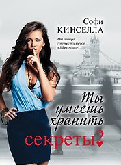 Ты умеешь хранить секреты?: роман