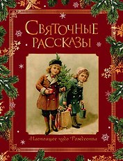 Святочные рассказы. Настоящее чудо Рождества (ПРИ)