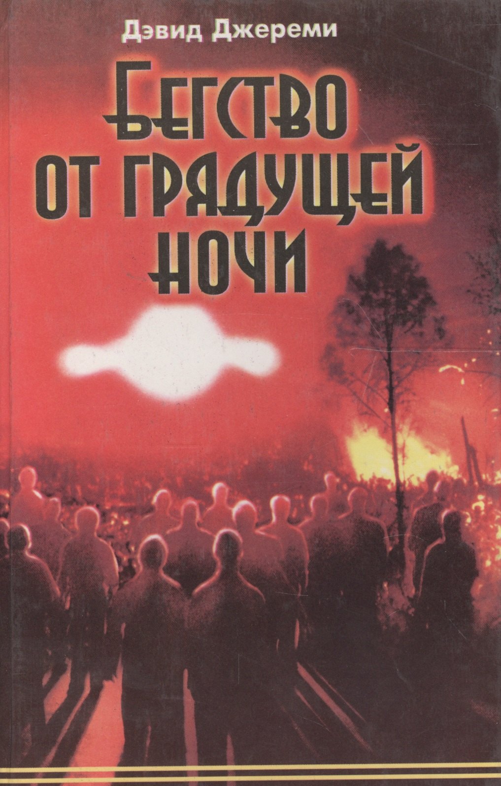 

Бегство от грядущей ночи