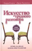 Искусство трудного разговора.  (новая редакция)