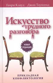 Искусство трудного разговора.  (новая редакция)