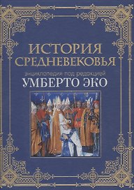 История Средневековья: энциклопедия Умберто Эко (кожа)