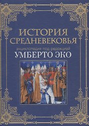 История Средневековья: энциклопедия Умберто Эко (кожа)