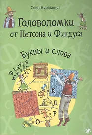 Головоломки от Петсона и Финдуса. Буквы и слова