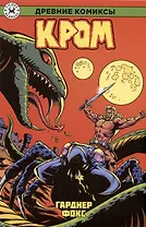 Древние Комиксы. Кром