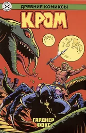 Древние Комиксы. Кром