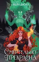 Смертельно прекрасна (с автографом)