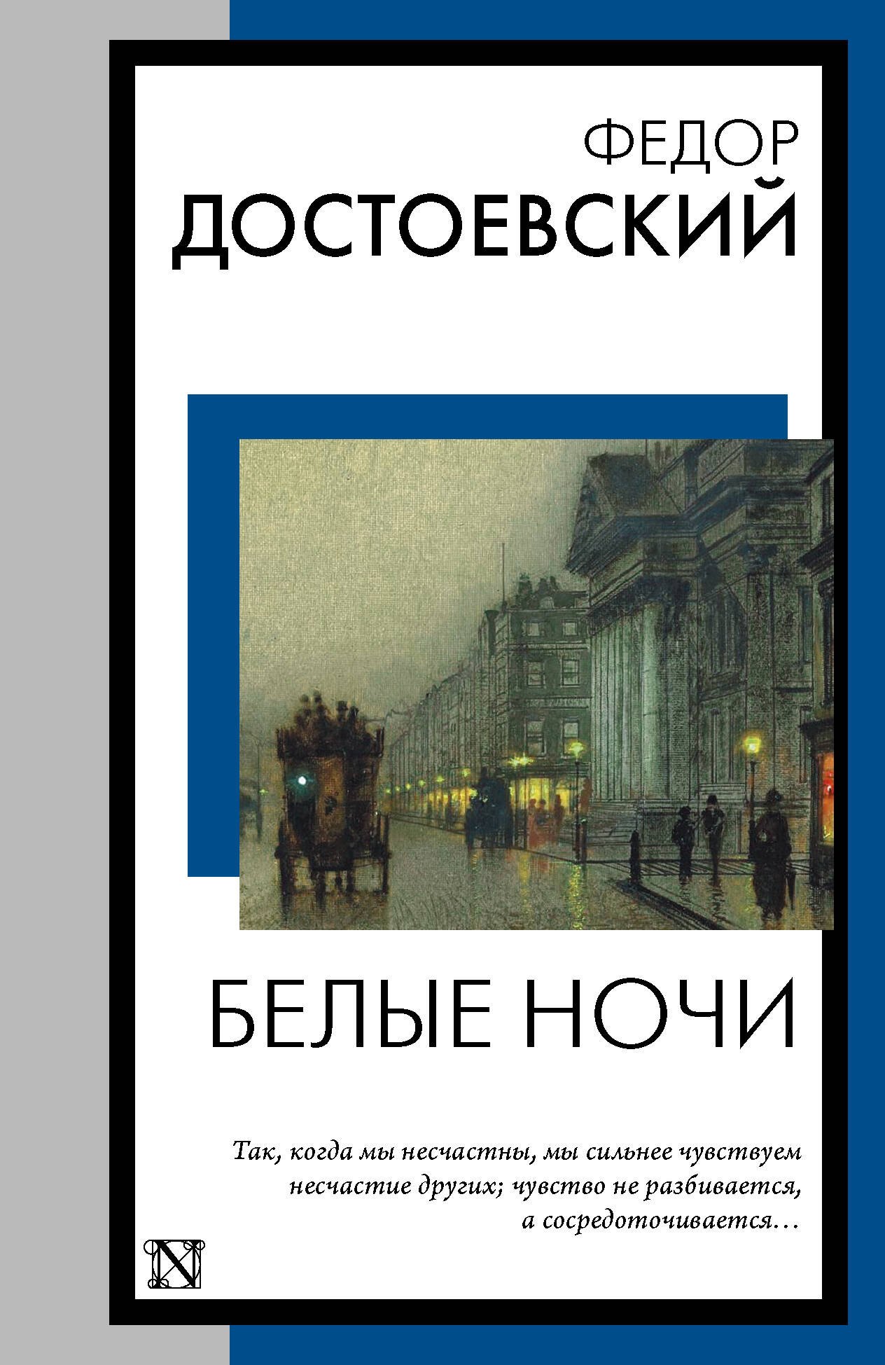 

Белые ночи
