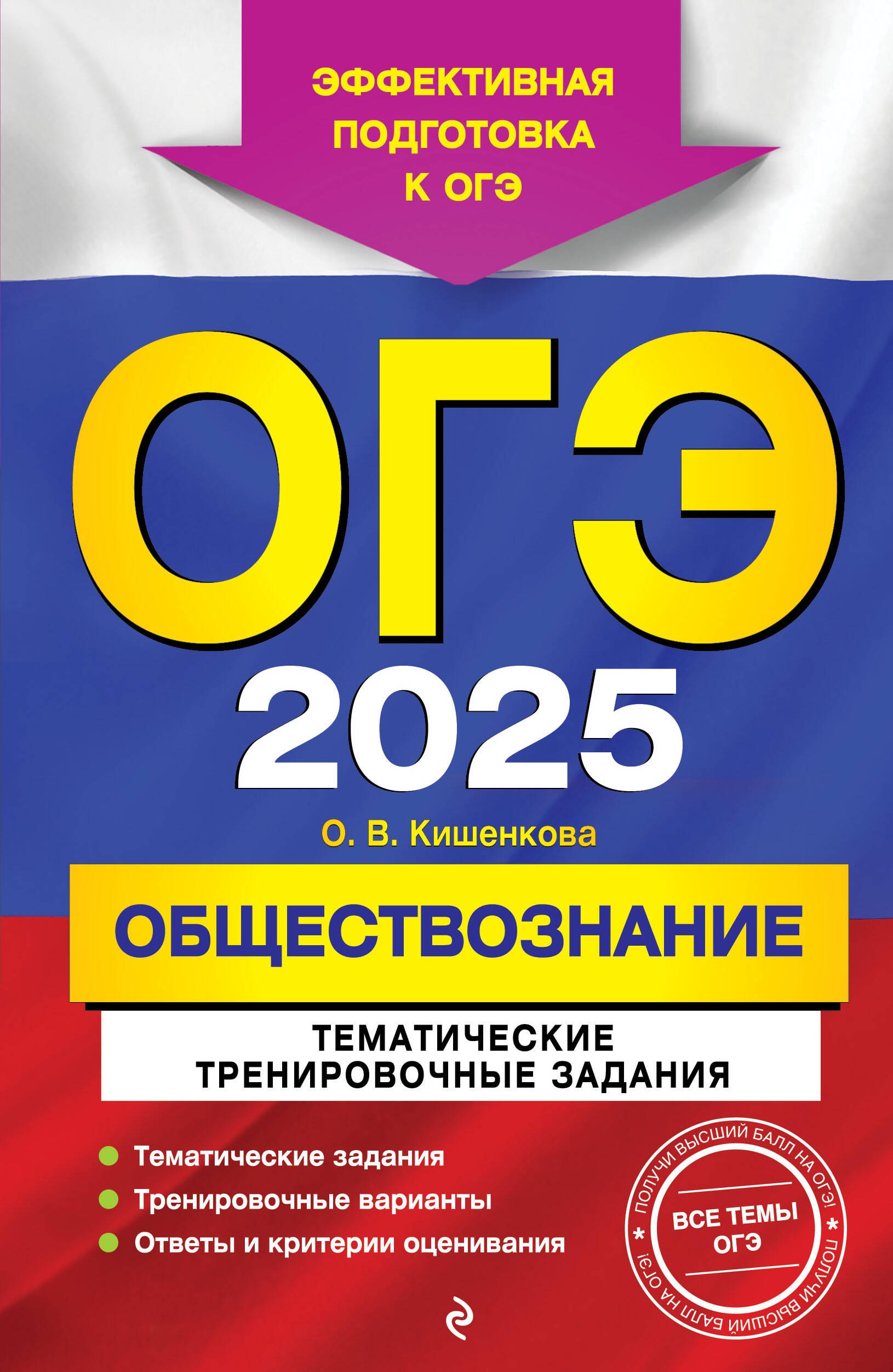 

ОГЭ-2025. Обществознание. Тематические тренировочные задания