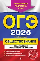 ОГЭ-2025. Обществознание. Тематические тренировочные задания
