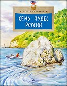 Семь чудес России - 0