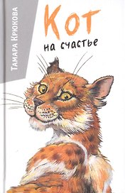 Кот на счастье