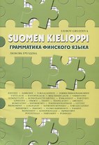 Грамматика финского языка