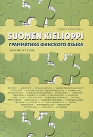 Грамматика финского языка