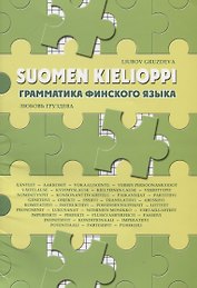 Грамматика финского языка