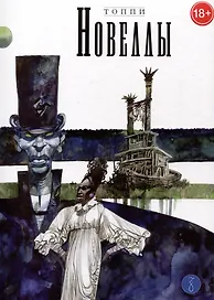 Новеллы. Книга четвертая