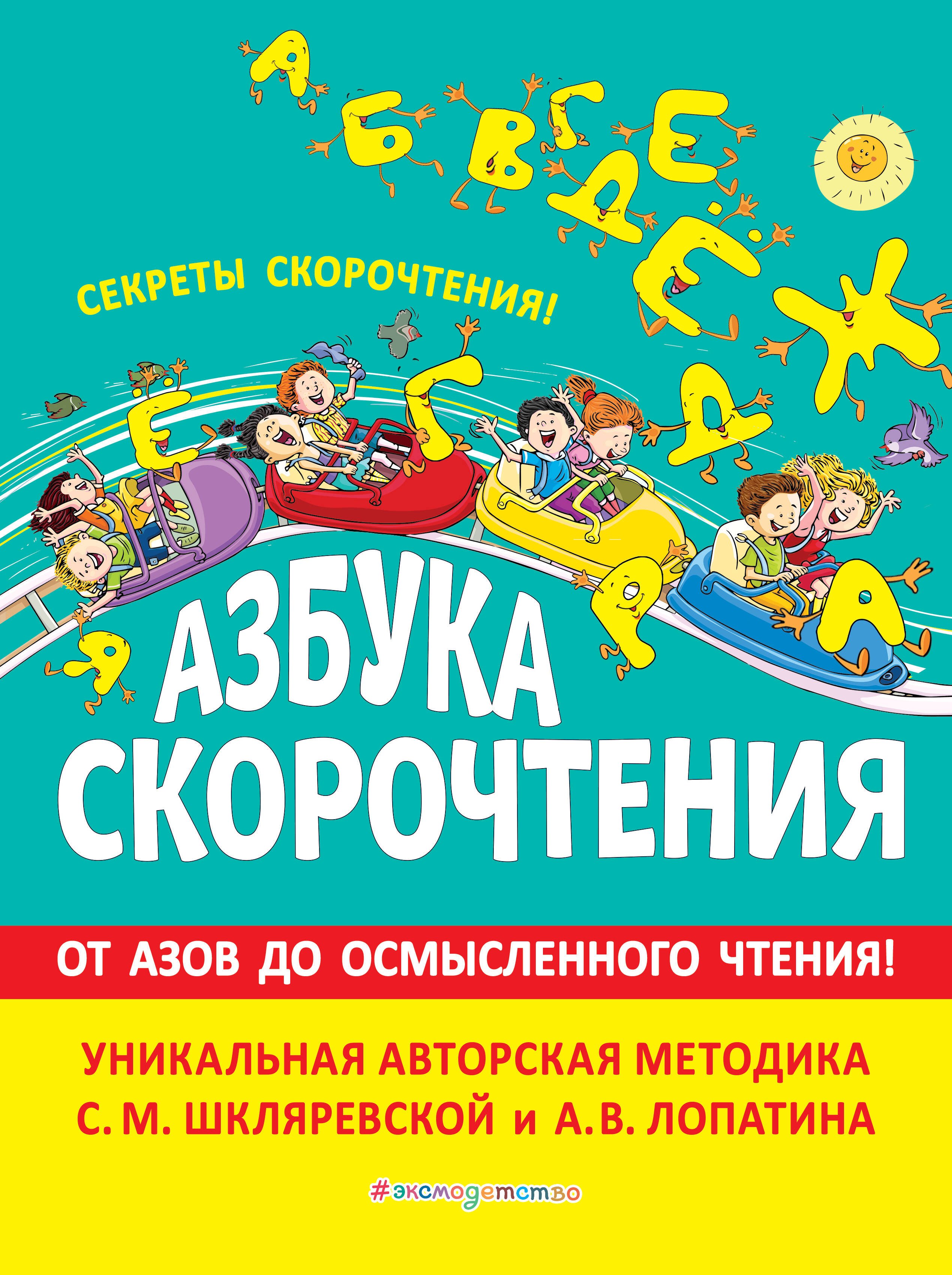 

Азбука скорочтения. От Азов до осмысленного чтения