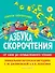Азбука скорочтения. От Азов до осмысленного чтения - 0