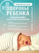 Здоровье ребенка. Большая книга простых правил для каждой мамы - 0