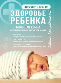 Здоровье ребенка. Большая книга простых правил для каждой мамы