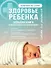 Здоровье ребенка. Большая книга простых правил для каждой мамы - 0