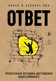 Ответ. Проверенная методика достижения недостижимого