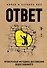 Ответ. Проверенная методика достижения недостижимого - 0