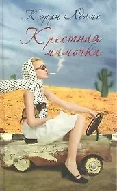 Крестная мамочка: Роман